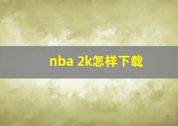 nba 2k怎样下载